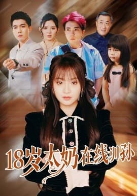 18岁太奶在线训孙 - 女频恋爱 (2025) 海报