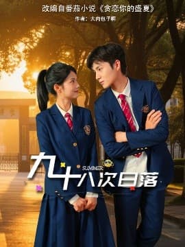 九十八次日落 - 女频恋爱 (2025) 海报