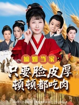 嫡姐当家只要脸皮厚顿顿都吃肉 - 古装仙侠 (2025) 海报