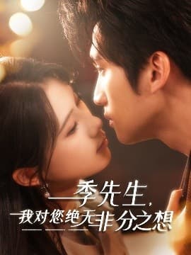 季先生,我对您绝无非分之想 - 女频恋爱 (2025) 海报