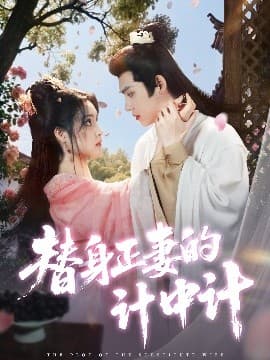 替身正妻的计中计 - 古装仙侠 (2025) 海报