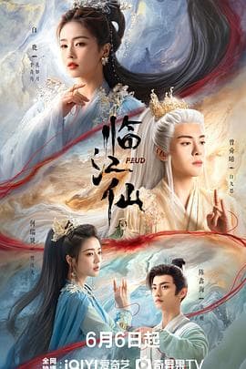 临江仙 - 国产剧 (2025) 海报