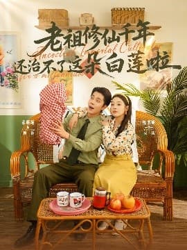 老祖修仙千年还治不了这朵白莲啦 - 年代穿越 (2025) 海报