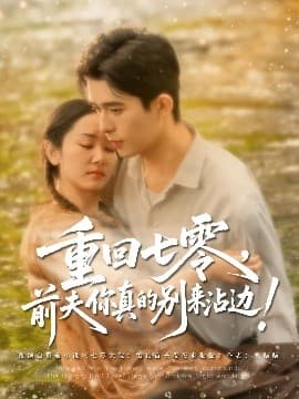 重回七零前夫你真的别来沾边 - 年代穿越 (2025) 海报