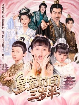 皇室奶团三岁半 - 古装仙侠 (2025) 海报