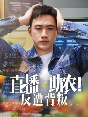 直播助农反遭背叛 - 反转爽剧 (2025) 海报
