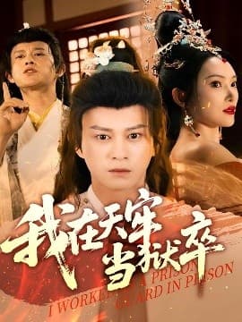 我在天牢当狱卒 - 古装仙侠 (2025) 海报