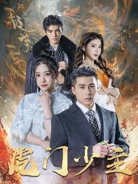 虎门少主 - 反转爽剧 (2025) 海报