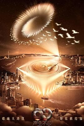 声生不息.大湾区季 - 大陆综艺 (2024) 海报