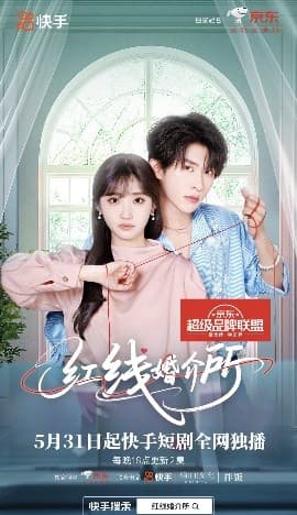 红线婚介所 - 女频恋爱 (2025) 海报