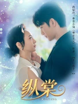 纵棠 - 女频恋爱 (2025) 海报