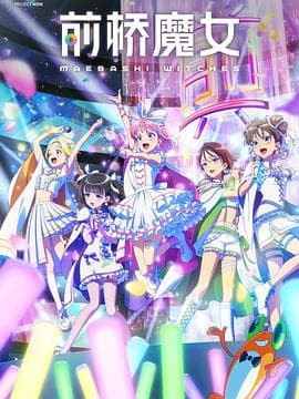 前桥魔女 - 日韩动漫 (2025) 海报