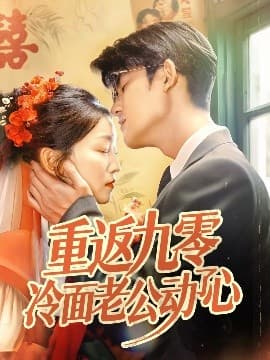 重返九零冷面老公动了心 - 年代穿越 (2025) 海报