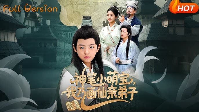 神笔小萌宝我乃画仙亲弟子 - 现代都市 (2025) 海报