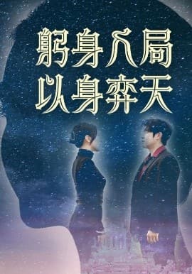 躬身入局以身弈天 - 女频恋爱 (2025) 海报