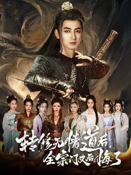 转修无情道后全宗门又后悔了 - 现代都市 (2025) 海报