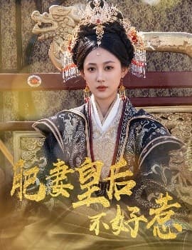 肥妻皇后不好惹 - 古装仙侠 (2025) 海报