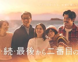 倒数第二次恋爱续篇 - 日剧 (2025) 海报