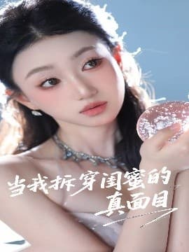 当我拆穿闺蜜的真面目 - 反转爽剧 (2025) 海报