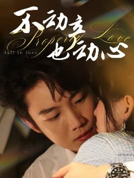 不动产也动心 - 女频恋爱 (2025) 海报