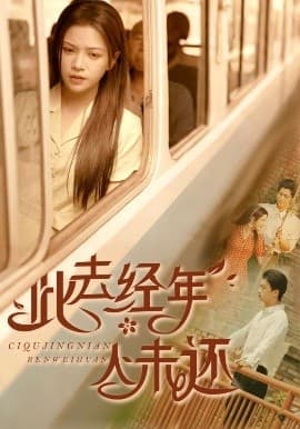 此去经年人未还 - 现代都市 (2025) 海报