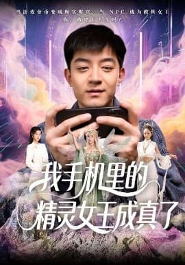我手机里的精灵女王成真了 - 反转爽剧 (2025) 海报