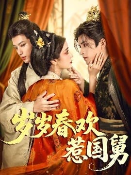 岁岁春欢惹国舅 - 年代穿越 (2025) 海报