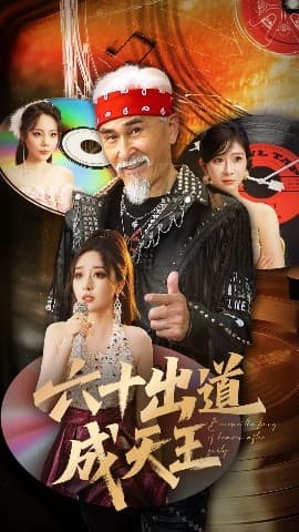 六十出道成天王 - 现代都市 (2025) 海报