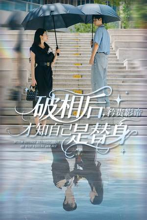 破相后矜贵影帝才知自己是替身 - 反转爽剧 (2025) 海报