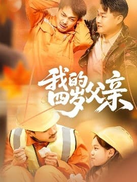 我的四岁父亲 - 现代都市 (2025) 海报