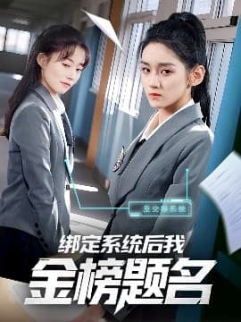 绑定系统后我金榜题名 - 反转爽剧 (2025) 海报