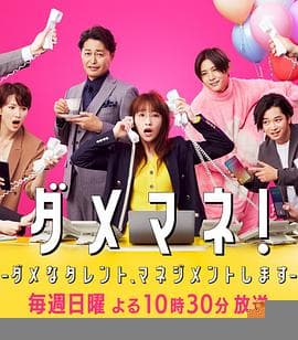 废柴经纪人！—我来管理废柴的艺人— - 日剧 (2025) 海报