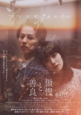 傲慢与善良 - 剧情片 (2024) 海报