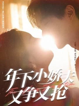 年下小娇夫又争又抢 - 女频恋爱 (2025) 海报