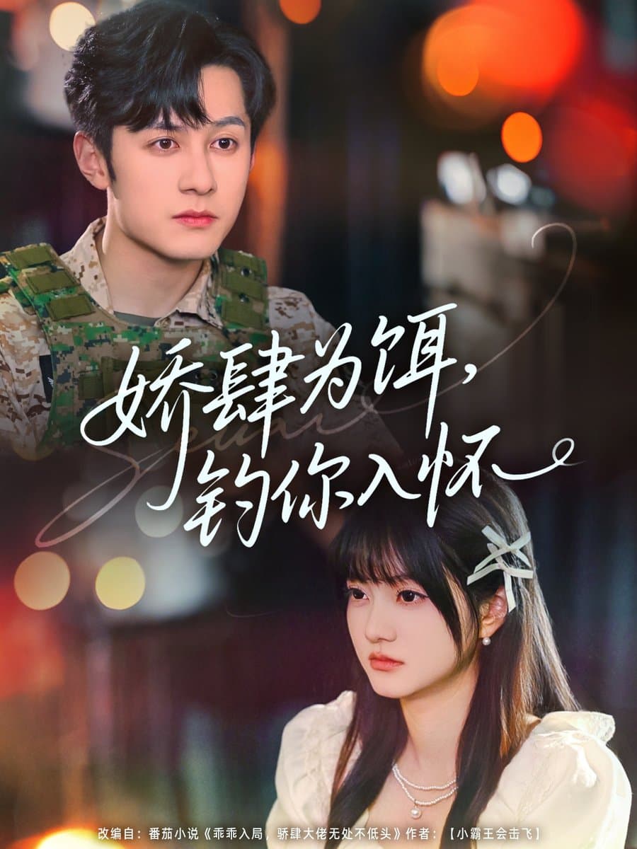 娇肆为饵钓你入怀 - 女频恋爱 (2025) 海报