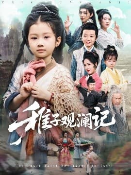 稚子观澜记 - 古装仙侠 (2025) 海报