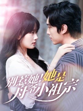 别惹她她是舟爷小祖宗 - 女频恋爱 (2025) 海报