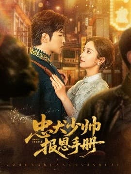 忠犬少帅报恩手册 - 女频恋爱 (2025) 海报