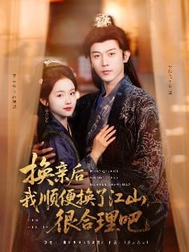 换亲后我顺便换了江山很合理吧 - 古装仙侠 (2025) 海报