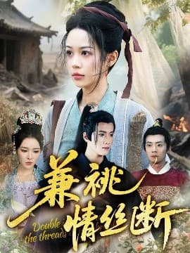 兼祧情丝断 - 古装仙侠 (2025) 海报