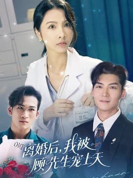 离婚后我被顾先生宠上天 - 女频恋爱 (2025) 海报