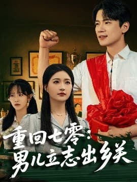 重回七零：男儿立志出乡关 - 年代穿越 (2025) 海报