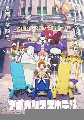 启示录酒店 - 日韩动漫 (2025) 海报