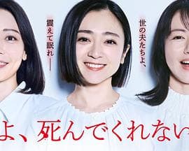 老公啊，你能去死吗 - 日剧 (2025) 海报