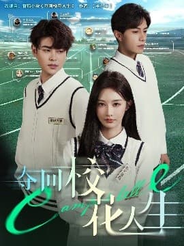 夺回校花人生 - 现代都市 (2025) 海报