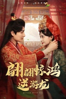 翩翩惊鸿逆游龙 - 古装仙侠 (2025) 海报