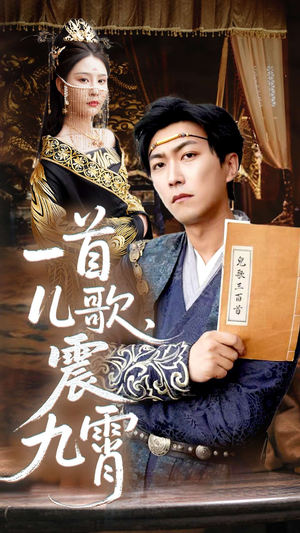 一首儿歌震九霄 - 现代都市 (2025) 海报