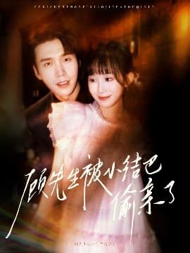 顾先生被小结巴偷亲了 - 女频恋爱 (2025) 海报