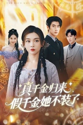 真千金归来假千金她不装了 - 反转爽剧 (2025) 海报