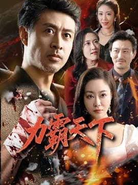 力霸天下 - 反转爽剧 (2025) 海报